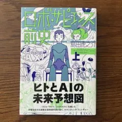 ロボ・サピエンス前史 上