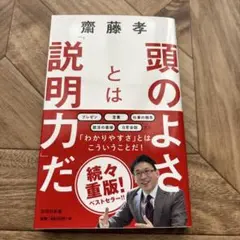 頭のよさとは「説明力」だ 知性を感じる伝え方の技術