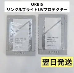 【翌日発送】ORBIS リンクルブライトUVプロテクター 2包 日焼け止め ⑨