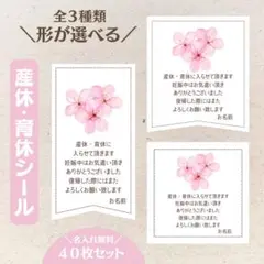 【形が選べる全3種】産休育休シール 桜 40枚セット