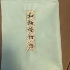 書家 亀山雪峰 和顔愛語 色紙 直筆サイン 落款入りのサムネイル