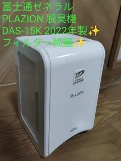 2023年製】富士通ゼネラル 脱臭機 DAS-15K-W - メルカリ