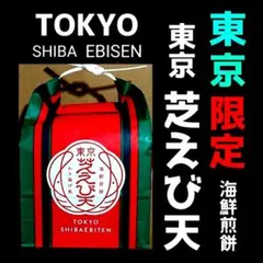 【丸ママ様 専用】《東京限定》東京えび天 築地ちとせ てんぷらせんべい