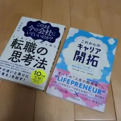 これからのキャリア開拓　このまま今の会社にいていいのか　2冊セット