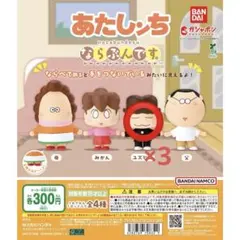 あたしんち ユズヒコ フィギュア3体セット