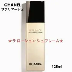 ✨新品☆CHANEL☆サブリマージュ☆ラ ローション シュプレーム 125mlのサムネイル