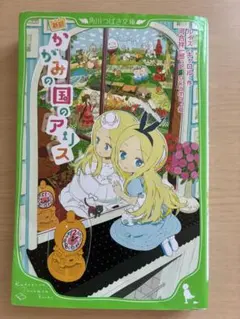 新訳 かがみの国のアリス 角川つばさ文庫