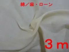 綿／麻ローン（生成り、幅110cm×長さ3ｍ）