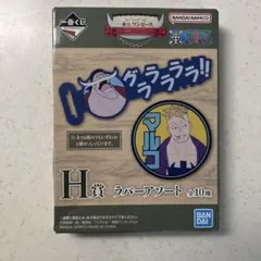 【新品未開封】1番くじ　ワンピース　H賞 ラバーアート 全10種