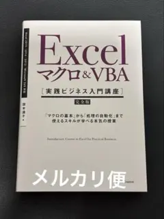 Excel マクロ &VBA 実践ビジネス入門講座