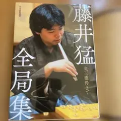 2026年最新】藤井猛全局集の人気アイテム - メルカリ