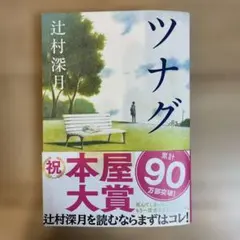 ツナグ