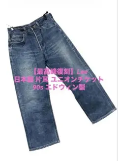 【最高峰復刻】Lee 日本製 片耳 ユニオンチケット 90s エドウィン製