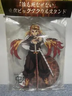 2026年最新】ビッグアクリルスタンド 煉獄の人気アイテム - メルカリ