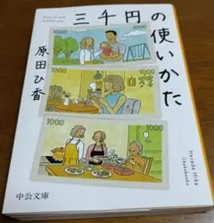 三千円の使いかた