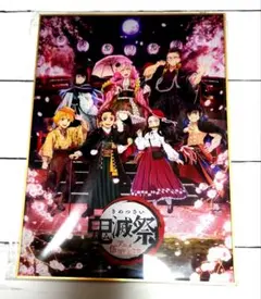 鬼滅の刃 「鬼滅祭 ～アニメ伍周年記念祭～」グリッターアクリル色紙