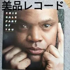 ERIC GALE パート・オブ・ユー:エリック・ゲイル 美品レコード