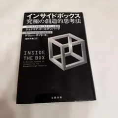 インサイドボックス 創造的思考法