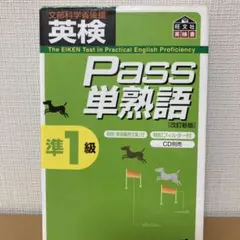 英検pass単熟語準1級