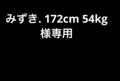 みずき. 様専用