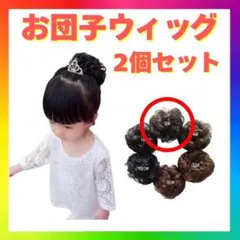 キッズ お団子ウィッグ ダークブラウン 2個 七五三 つけ毛d