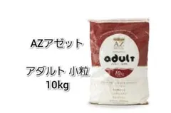AZ アゼット アレルギーケア ラム＆ポテト10Kg 市販品小分け4パック