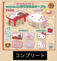 ハローキティ ミニミニ折りたたみテーブル サンリオ