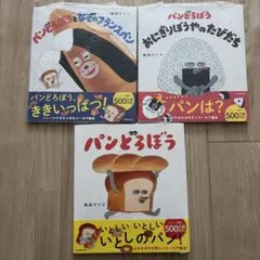 新品未開封　パンどろぼうシリーズ 3冊セット