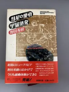 彗星の使者 宇宙蒸発 野田秀樹 新潮社