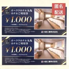 オークラホテル丸亀　ホテルご利用券　1,000円券２枚　大倉工業　株主優待