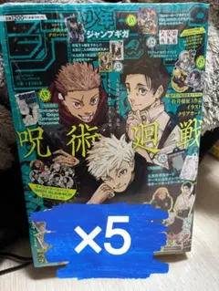 ジャンプGIGA 2024 SUMMER 呪術廻戦　付録完備　切り取りなし　5冊