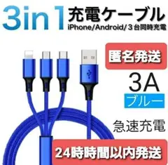 「匿名発送」急速充電 タイプC Android iPhone ケーブル 3in1