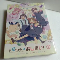 124新品ブルーレイ お兄ちゃんはおしまい! Blu-ray BOX 下巻