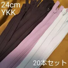 YKK ダークネイビー パープル ライトブルー 24cmファスナー 20本セット