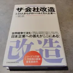 ザ・会社改造 340人からグローバル1万人企業へ