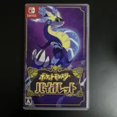 ポケットモンスター バイオレット