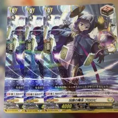 ヴァンガード 加護の魔法 プロロビ SIR 3枚 ヴァンガード 加護の魔法 プロロビ 3枚 - メルカリ