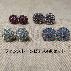 ピアス4点セット　ラインストーン
