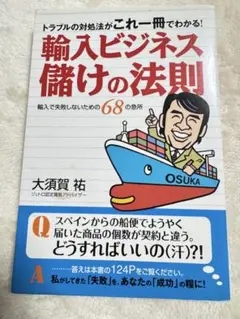 輸入ビジネス儲けの法則 トラブルの対処法がこれ一冊でわかる! 輸入で失敗しない…