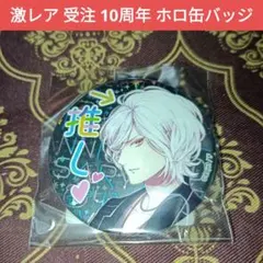 スバル 受注 10周年 ホロ 推し缶バッジ DIABOLIK LOVERS 4個 スバル 受注 10周年 ホロ 推し缶バッジ DIABOLIK LOVERS 2個 - メルカリ