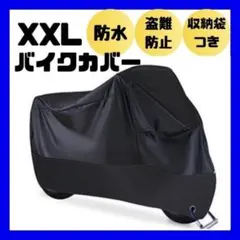 XXL バイクカバー　厚手　防水　防犯　バイクシート　オートバイ　カバー