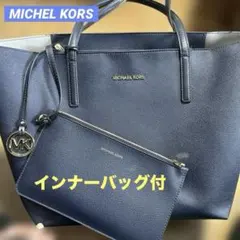 MICHAEL KORS マイケルコース トートバッグ 紺 インナーバッグ付