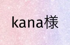 kana様
