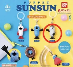 PUPPET SUNSUN ゾンゾン キーホルダー