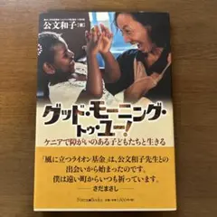 グッド・モーニング・トゥ・ユー! ケニアで障がいのある子どもたちと生きる