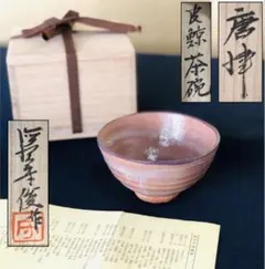 唐津　皮鯨　抹茶碗 2026年最新】皮鯨 茶碗の人気アイテム - メルカリ