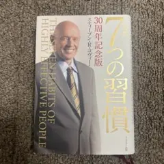 完訳 7つの習慣 30周年記念版