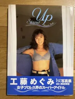 ☆おまけ付き☆工藤めぐみ 1st写真集 Stand Up 女子プロレス FMW