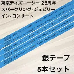 【5本セット】＂スパークリング•ジュビリー＂インコンサート　銀テープのサムネイル