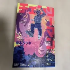 恋花・チェンソー・ガイド